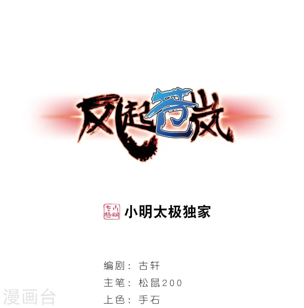 风起苍岚-第235话 大战魔蝎2全彩韩漫标签