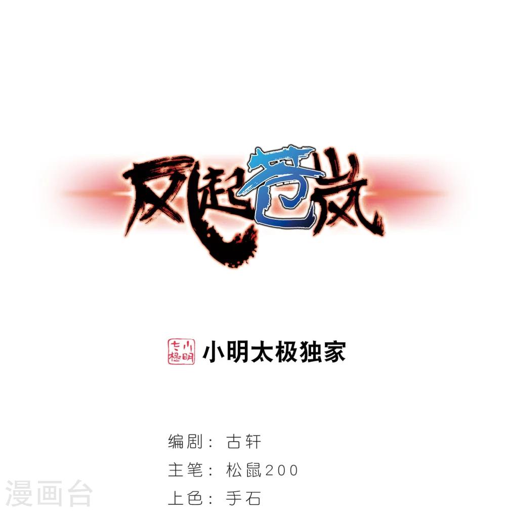 《风起苍岚》漫画最新章节第241话 正面对决2免费下拉式在线观看章节第【1】张图片