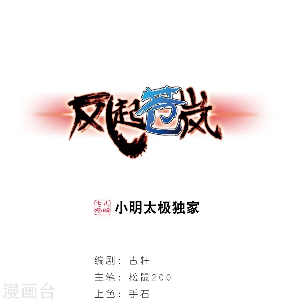 《风起苍岚》漫画最新章节第242话 正面对决3免费下拉式在线观看章节第【1】张图片