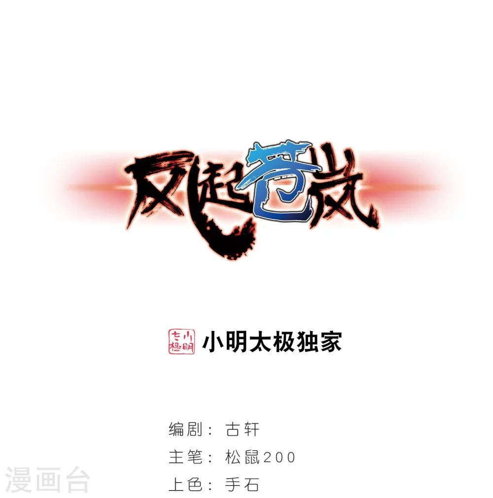 《风起苍岚》漫画最新章节第296话 智取狮王1免费下拉式在线观看章节第【1】张图片