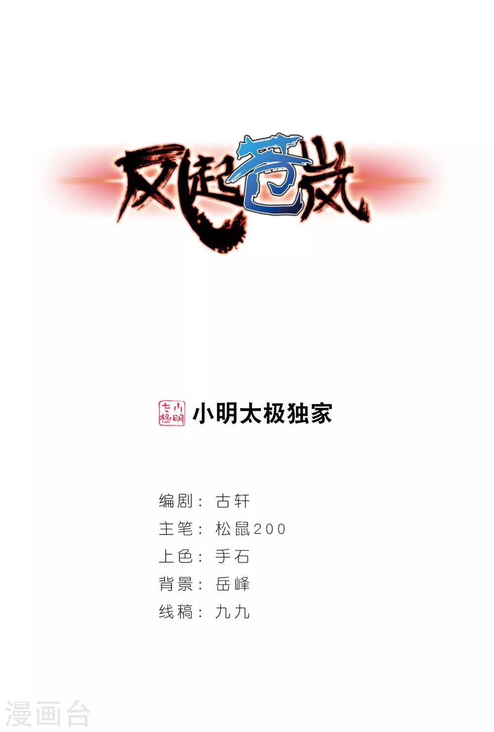 《风起苍岚》漫画最新章节第351话 邪魔君1免费下拉式在线观看章节第【1】张图片