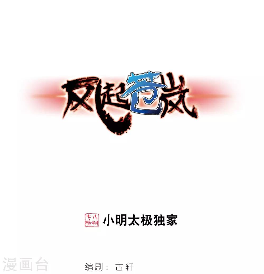 《风起苍岚》漫画最新章节第354话 不可战胜的对手！1免费下拉式在线观看章节第【1】张图片