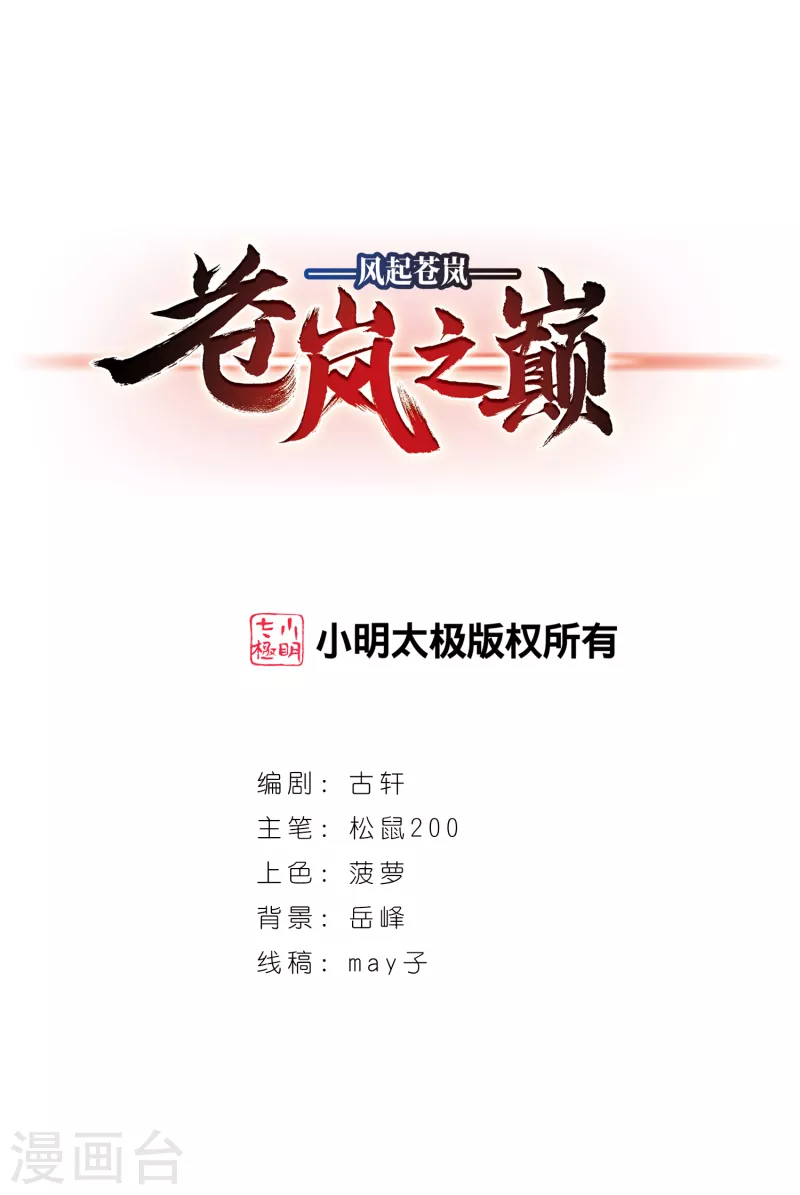 《风起苍岚》漫画最新章节第2季96话 阵法师的遗愿3免费下拉式在线观看章节第【1】张图片