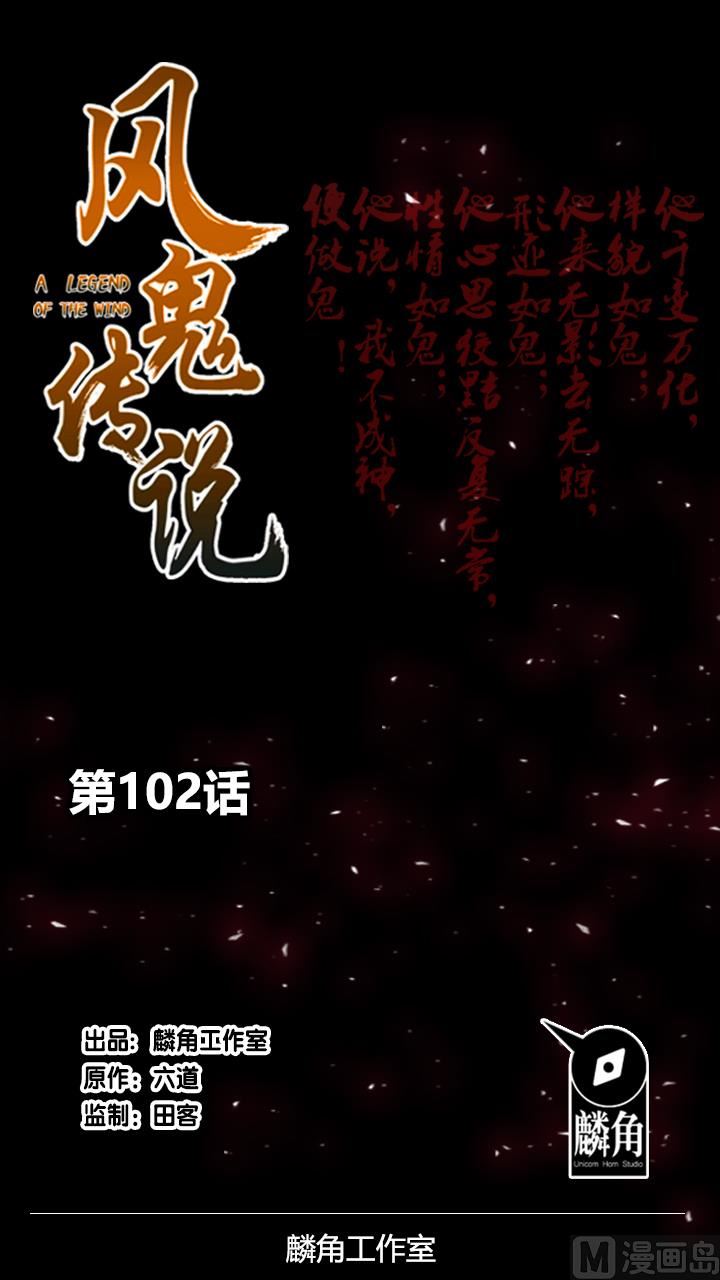 《风神传说》漫画最新章节第102话 我要你的命！免费下拉式在线观看章节第【1】张图片