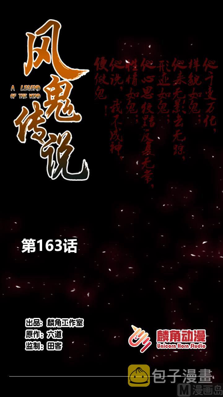 《风神传说》漫画最新章节第163话免费下拉式在线观看章节第【1】张图片