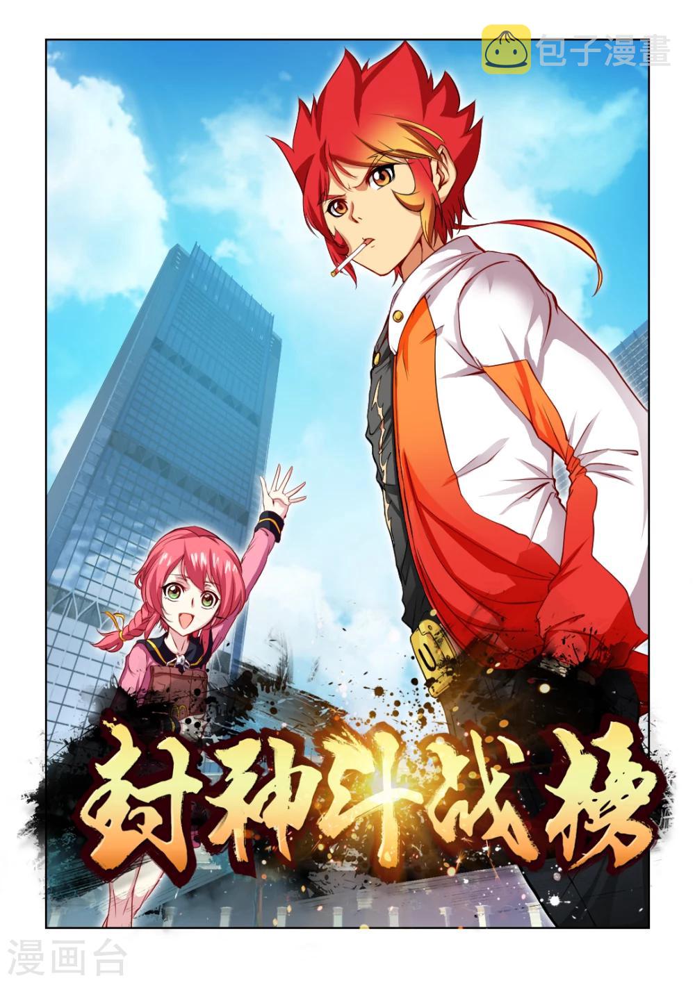 《封神斗战榜》漫画最新章节第1话免费下拉式在线观看章节第【1】张图片