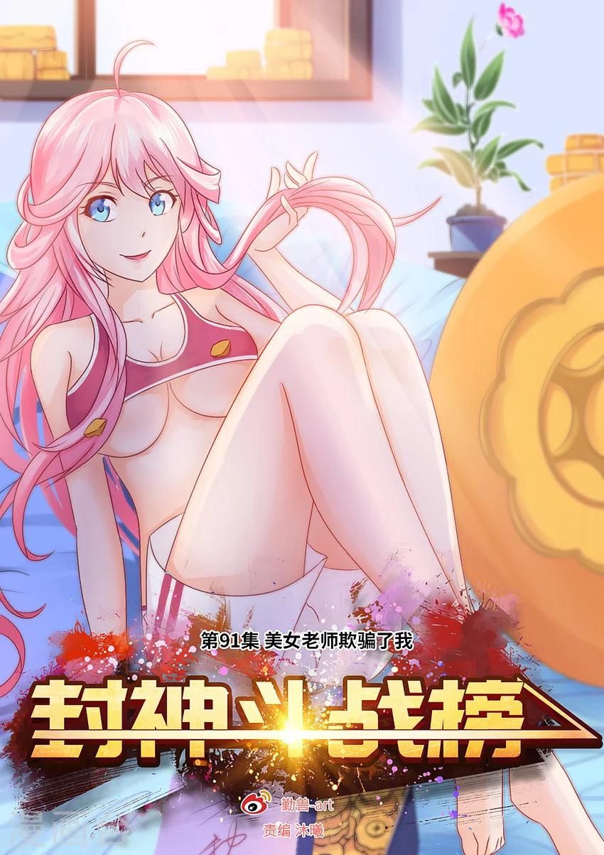 《封神斗战榜》漫画最新章节第91话免费下拉式在线观看章节第【1】张图片