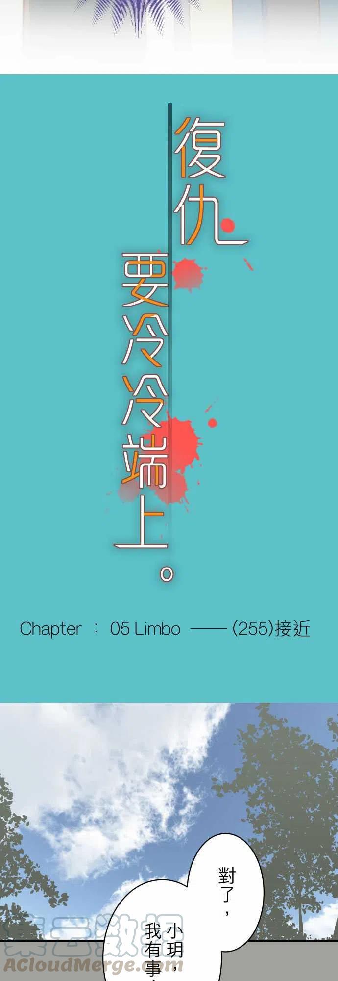 复仇要冷冷端上-第五章Limbo255-接近全彩韩漫标签