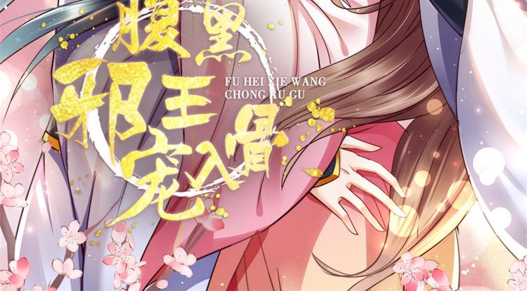 《腹黑邪王宠入骨》漫画最新章节第1话 打喷嚏也能穿越？免费下拉式在线观看章节第【2】张图片