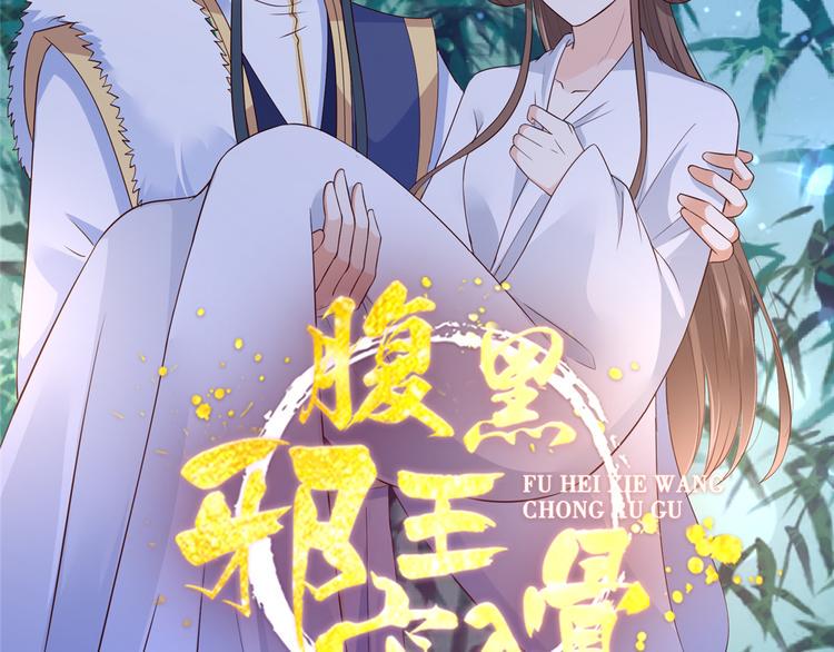 《腹黑邪王宠入骨》漫画最新章节第10话 想逃婚？想得美！免费下拉式在线观看章节第【2】张图片