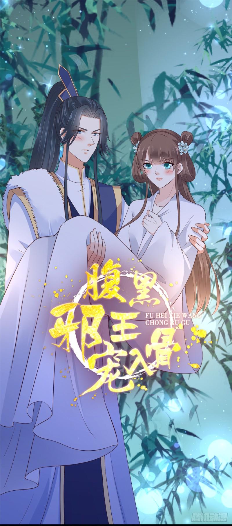 《腹黑邪王宠入骨》漫画最新章节第102话 复仇刚刚开始免费下拉式在线观看章节第【1】张图片