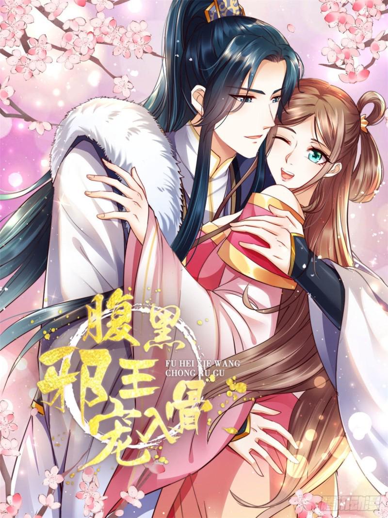 《腹黑邪王宠入骨》漫画最新章节第132话 重色轻友免费下拉式在线观看章节第【1】张图片