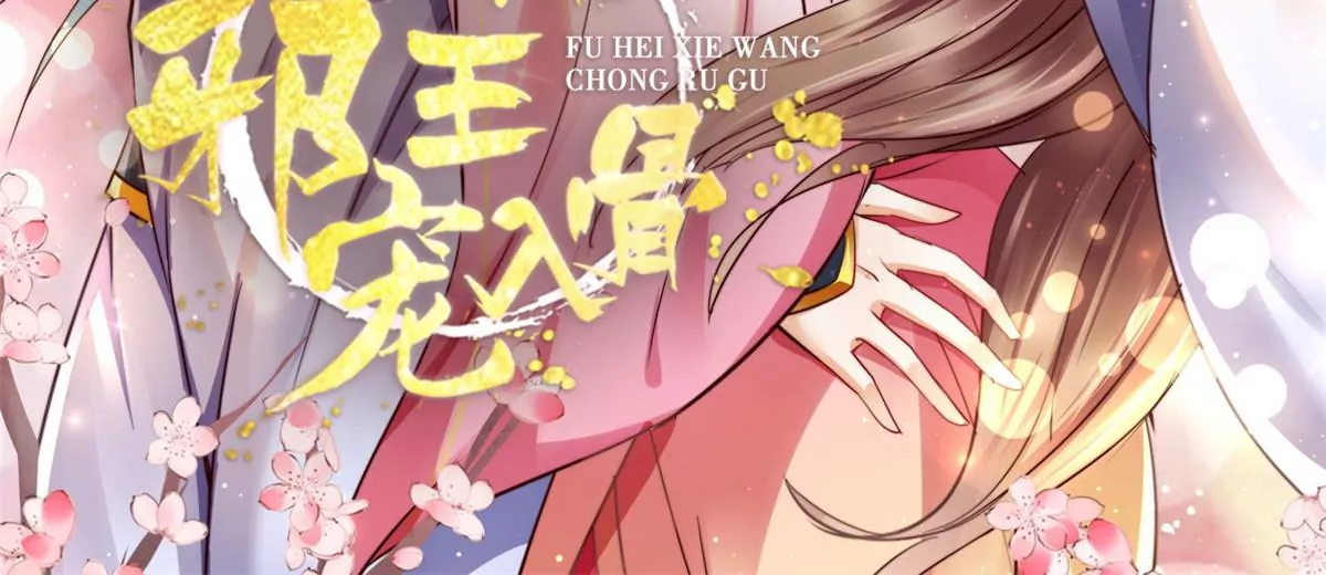 《腹黑邪王宠入骨》漫画最新章节第147话 落月宫宫主免费下拉式在线观看章节第【2】张图片