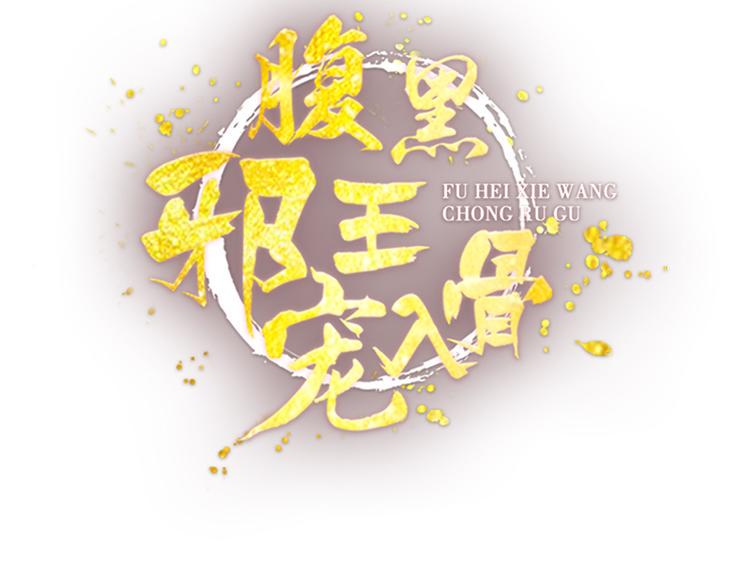 《腹黑邪王宠入骨》漫画最新章节第15话 苏大爷在此！免费下拉式在线观看章节第【2】张图片