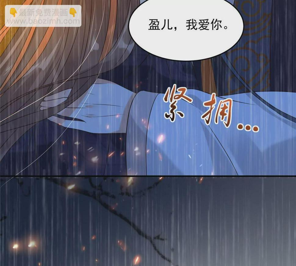 《腹黑邪王宠入骨》漫画最新章节第150话 盈儿，我爱你免费下拉式在线观看章节第【32】张图片