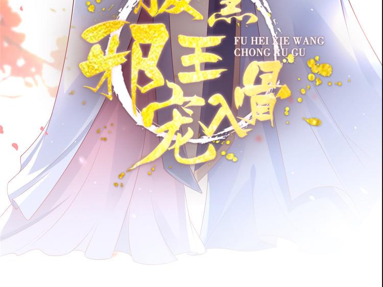 《腹黑邪王宠入骨》漫画最新章节第21话 三倍暴击免费下拉式在线观看章节第【3】张图片