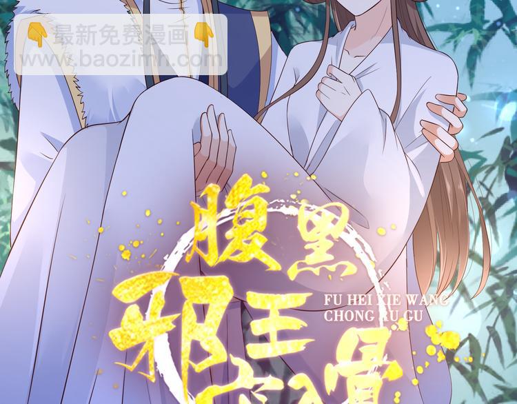 《腹黑邪王宠入骨》漫画最新章节第28话 你的命是我的免费下拉式在线观看章节第【2】张图片