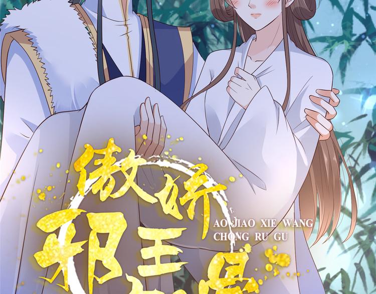 《腹黑邪王宠入骨》漫画最新章节第31话 好一朵白莲！免费下拉式在线观看章节第【2】张图片