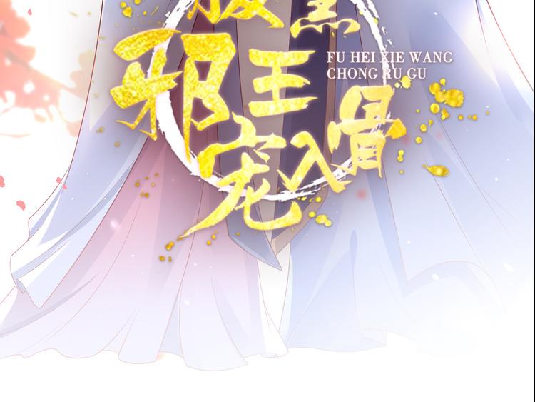 《腹黑邪王宠入骨》漫画最新章节第32话 口吐芬芳教科书免费下拉式在线观看章节第【3】张图片