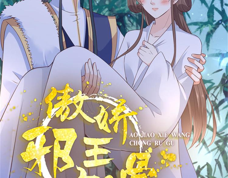 《腹黑邪王宠入骨》漫画最新章节第33话 记仇记小本本免费下拉式在线观看章节第【2】张图片