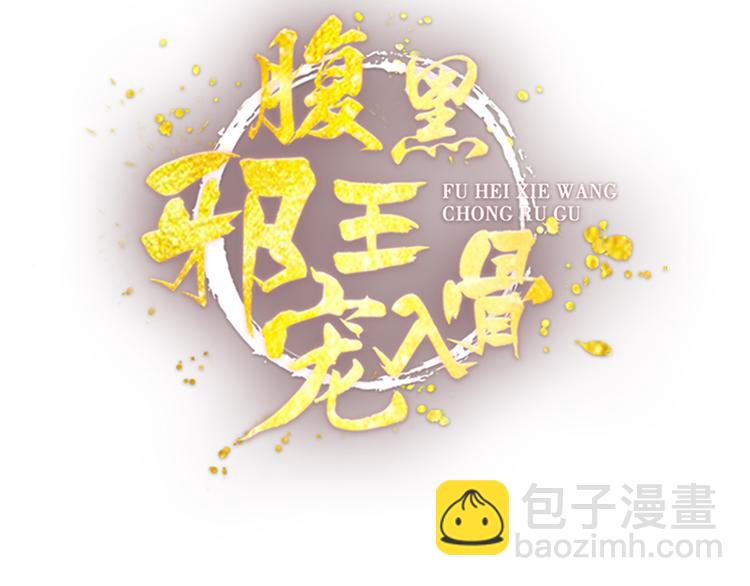 《腹黑邪王宠入骨》漫画最新章节第5话 别拦着我发财！免费下拉式在线观看章节第【2】张图片