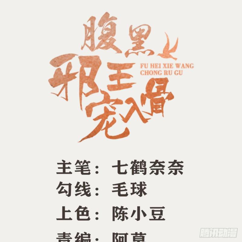 《腹黑邪王宠入骨》漫画最新章节第72话 妹控即正义！免费下拉式在线观看章节第【2】张图片