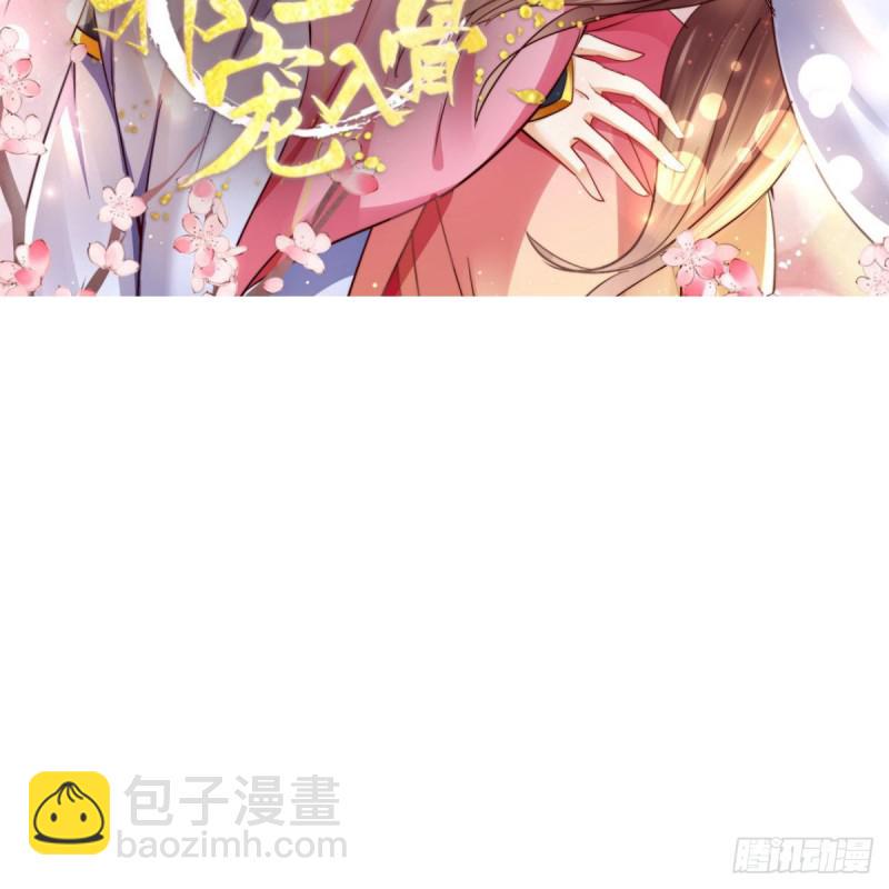 《腹黑邪王宠入骨》漫画最新章节第80话 小宸宸别生气嘛免费下拉式在线观看章节第【2】张图片