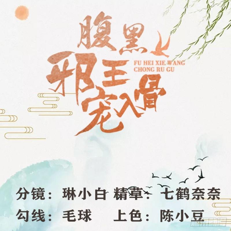 《腹黑邪王宠入骨》漫画最新章节第82话 幼稚鬼互相吃醋免费下拉式在线观看章节第【2】张图片