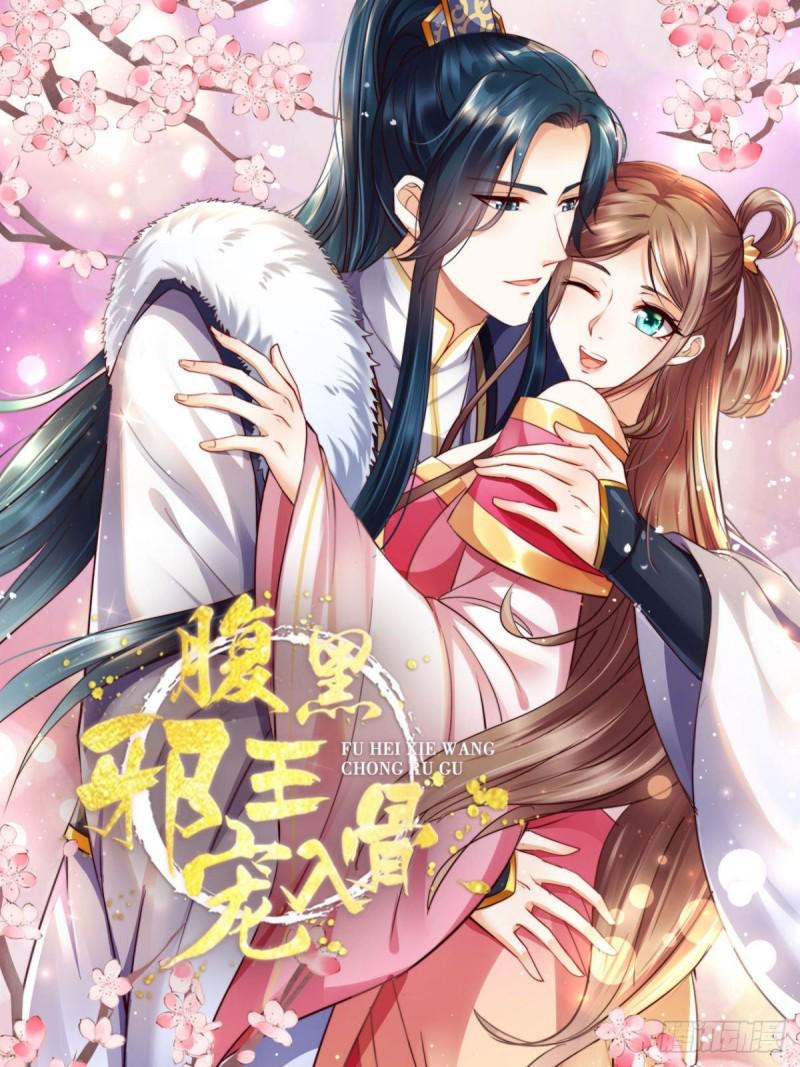 《腹黑邪王宠入骨》漫画最新章节第88话 生米煮成熟饭免费下拉式在线观看章节第【1】张图片