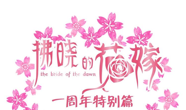 拂晓的花嫁-番外 一周年特别篇全彩韩漫标签