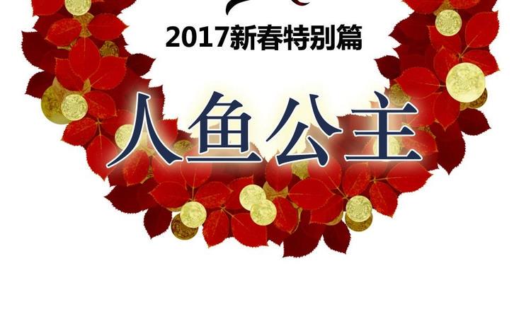 拂晓的花嫁-番外 新年特别篇 人鱼公主全彩韩漫标签