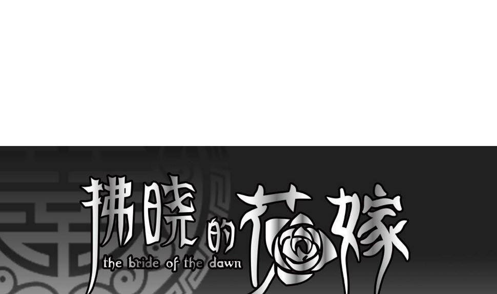 《拂晓的花嫁》漫画最新章节第116话 雅凡娜 5免费下拉式在线观看章节第【1】张图片