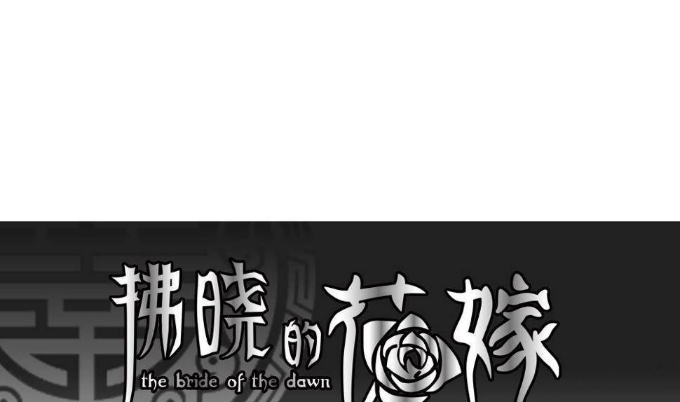 《拂晓的花嫁》漫画最新章节第165话 第三者的爱恋 7免费下拉式在线观看章节第【1】张图片