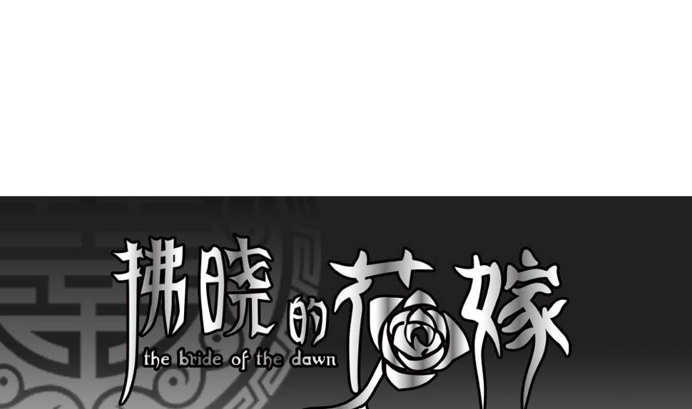 《拂晓的花嫁》漫画最新章节第178话 换妻 1免费下拉式在线观看章节第【1】张图片