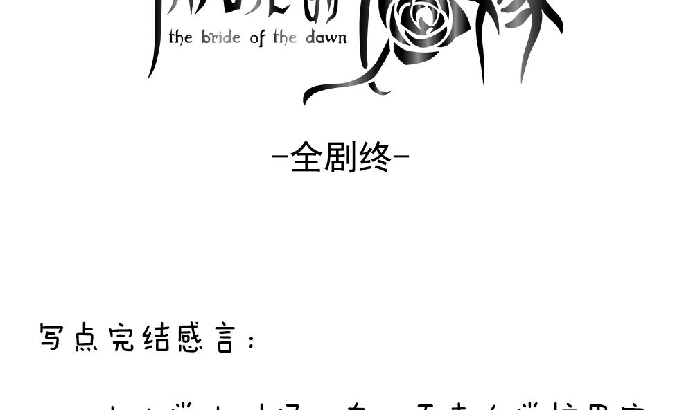 《拂晓的花嫁》漫画最新章节第404话 完结篇 2免费下拉式在线观看章节第【148】张图片