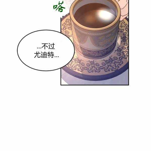 《改变尤迪特的结局》漫画最新章节第36话免费下拉式在线观看章节第【76】张图片