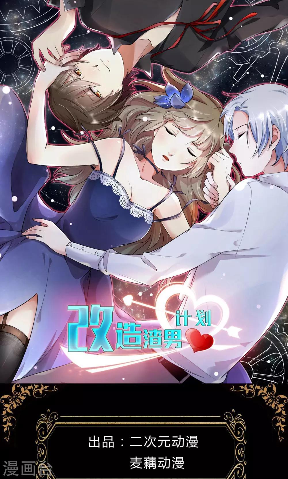 《改造渣男计划》漫画最新章节第2话 命定的恋人免费下拉式在线观看章节第【1】张图片