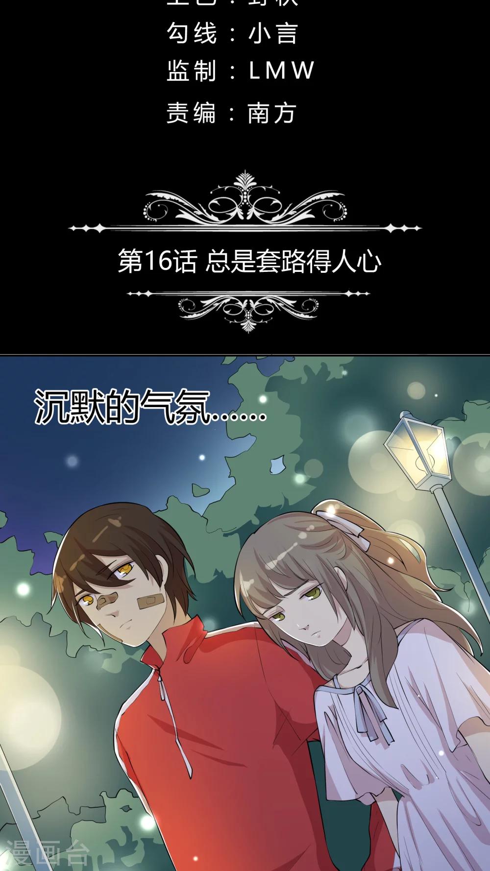 《改造渣男计划》漫画最新章节第16话 总是套路得人心免费下拉式在线观看章节第【2】张图片