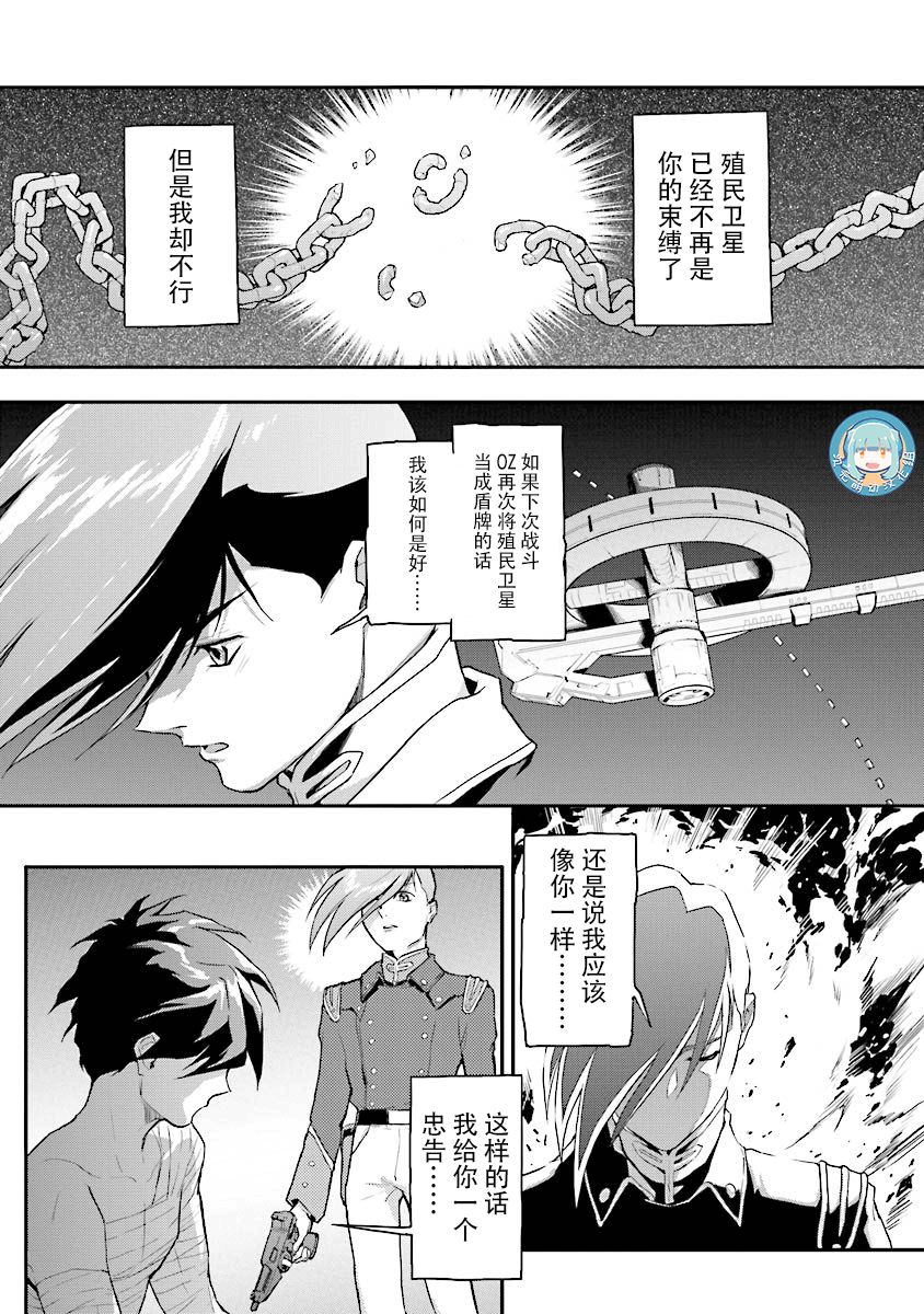 《高达W  败者们的荣光》漫画最新章节第26话免费下拉式在线观看章节第【17】张图片