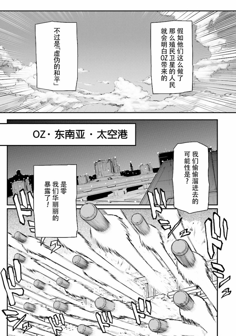 《高达W  败者们的荣光》漫画最新章节第31话免费下拉式在线观看章节第【15】张图片