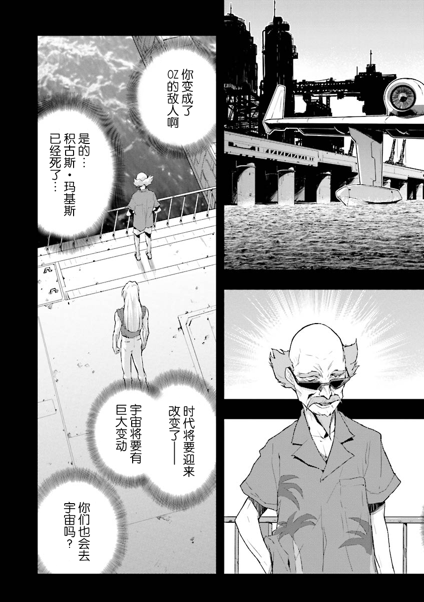 《高达W  败者们的荣光》漫画最新章节第33话免费下拉式在线观看章节第【26】张图片