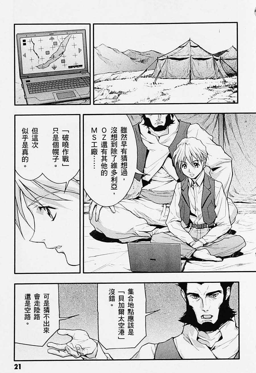 《高达W  败者们的荣光》漫画最新章节第04卷免费下拉式在线观看章节第【22】张图片