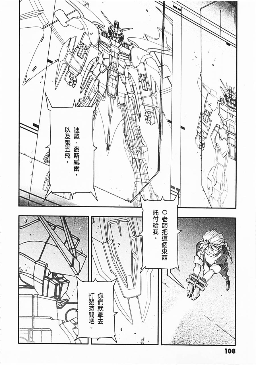 《高达W  败者们的荣光》漫画最新章节第06卷免费下拉式在线观看章节第【104】张图片