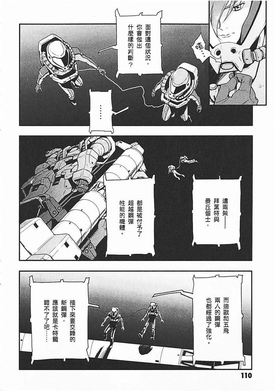 《高达W  败者们的荣光》漫画最新章节第06卷免费下拉式在线观看章节第【106】张图片