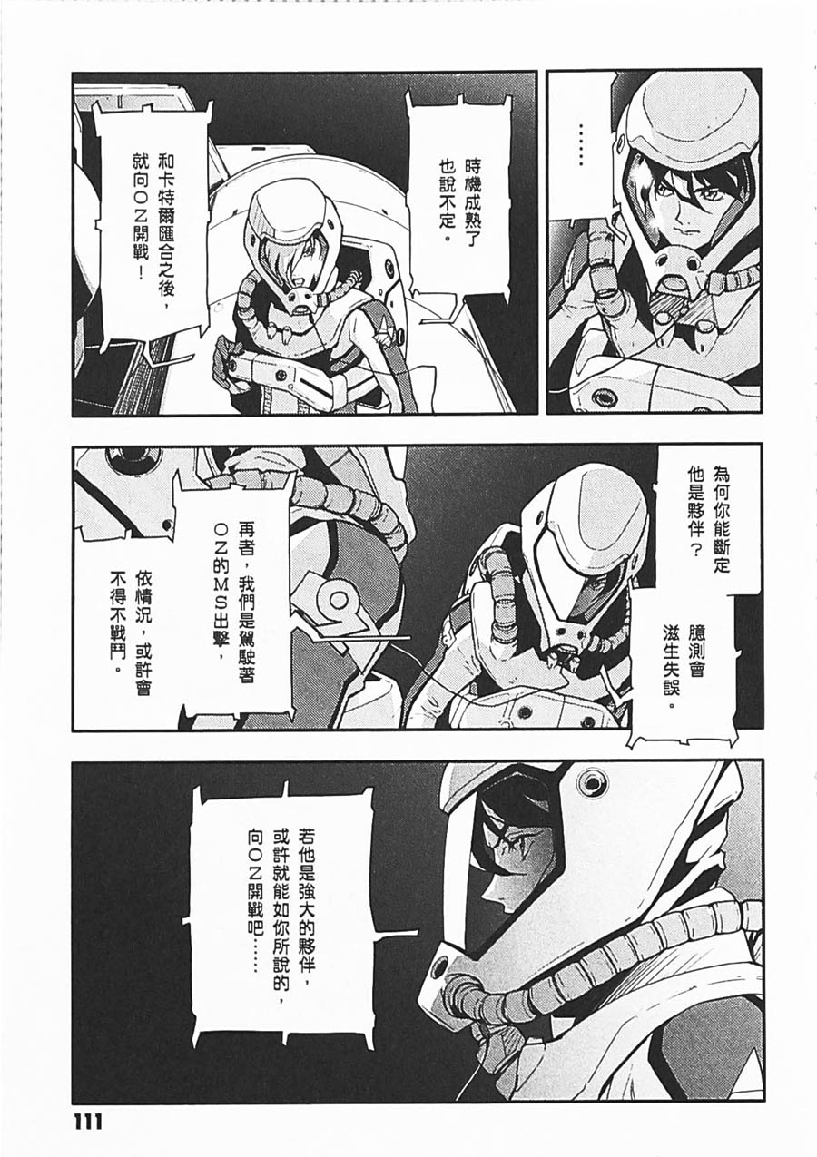 《高达W  败者们的荣光》漫画最新章节第06卷免费下拉式在线观看章节第【107】张图片