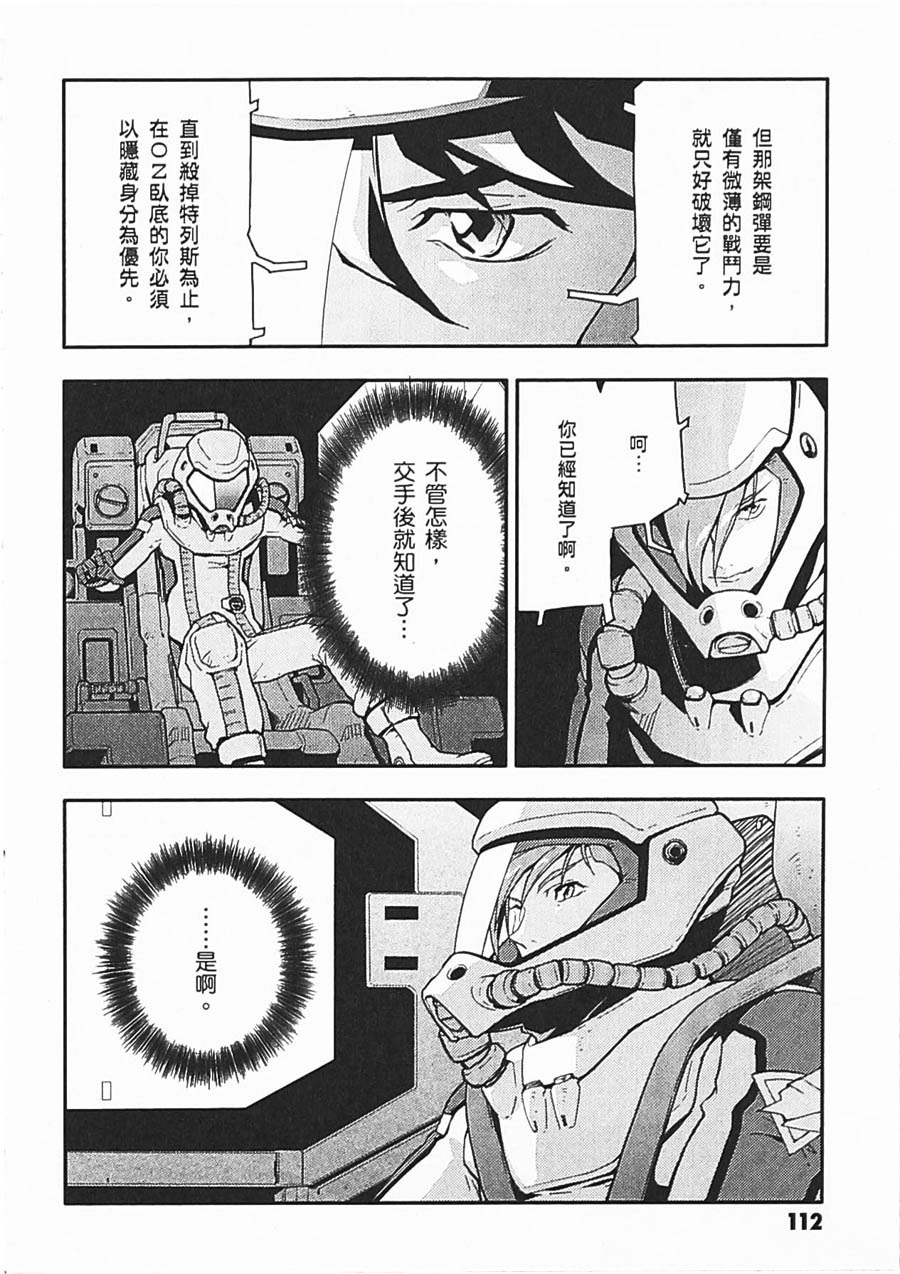 《高达W  败者们的荣光》漫画最新章节第06卷免费下拉式在线观看章节第【108】张图片