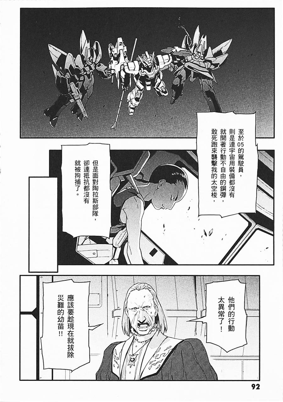 《高达W  败者们的荣光》漫画最新章节第06卷免费下拉式在线观看章节第【88】张图片