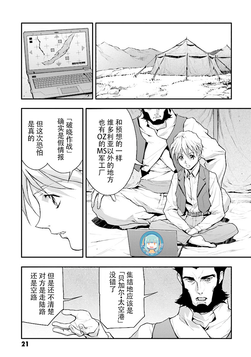 《高达W  败者们的荣光》漫画最新章节第20话免费下拉式在线观看章节第【23】张图片