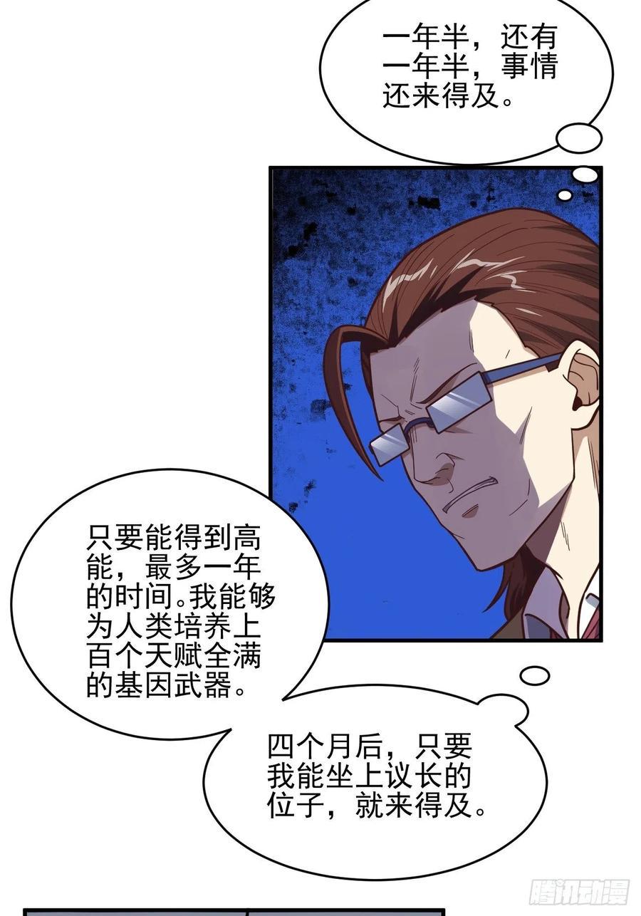 《高能来袭》漫画最新章节179 基因武器：超进化免费下拉式在线观看章节第【30】张图片