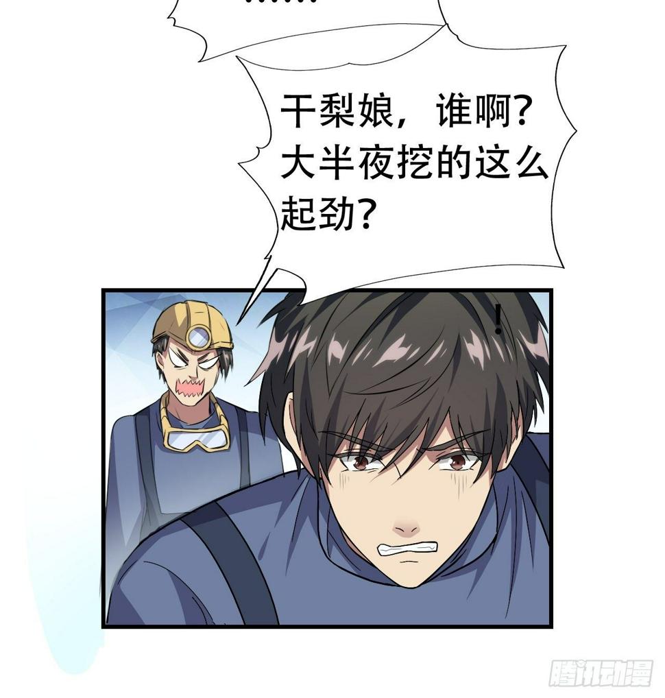 《高能来袭》漫画最新章节028挖得越多赚得越多免费下拉式在线观看章节第【10】张图片